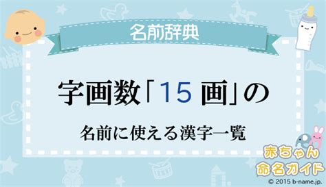 15 画 漢字|総画数が「15画」の漢字一覧